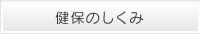 健保のしくみ
