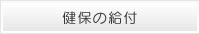 健保の給付