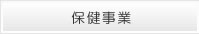 保険事業