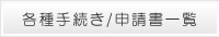 各種手続き/申請書一覧