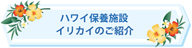 ハワイ保養施設　イリカイのご紹介