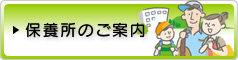 保養所のご案内