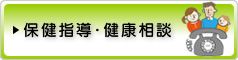 保健指導・健康相談