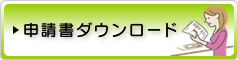 申請書ダウンロード