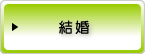 結婚