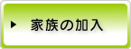 家族の加入