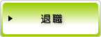 退職