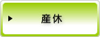 産休