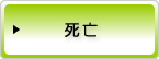死亡