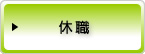 休職