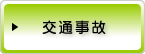 交通事故