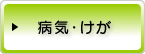 病気・けが
