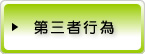 第三者行為