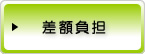 差額負担
