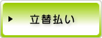立替払い