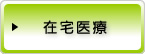 在宅医療