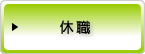 休職