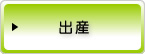 出産