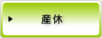 産休