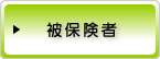 被保険者