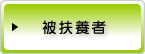 被扶養者