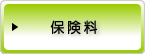 保険料