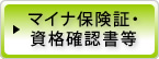 マイナ保険証・資格確認書等