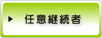 任意継続者