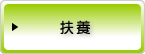 扶養