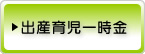 出産育児一時金