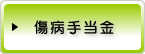 傷病手当金