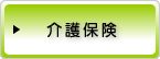 介護保険