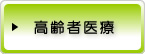 高齢者医療