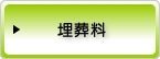 埋葬料