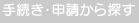 手続き・申請から探す
