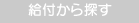 給付から探す