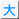 大