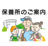 保養所のご案内