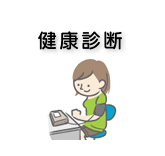 健康診断