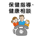 健康相談