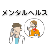 メンタルヘルス