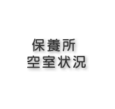 保養所空室状況