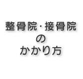 接骨院等にかかるとき