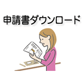 申請書ダウンロード