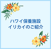 ハワイ保養施設　イリカイのご紹介