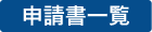 申請書一覧
