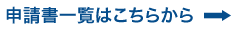 申請書一覧はこちらから