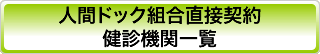 組合直接契約健診機関一覧