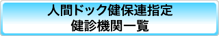 健保連指定健診機関一覧