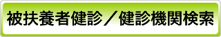 被扶養者健診／健診機関検索